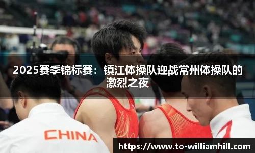 2025赛季锦标赛：镇江体操队迎战常州体操队的激烈之夜