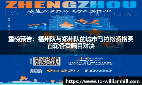 重磅预告：福州队与郑州队的城市马拉松资格赛首轮备受瞩目对决